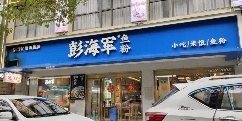 彭海軍·魚粉·簡餐(白雲路店)