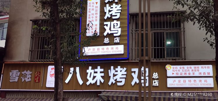 八妹烤鸡