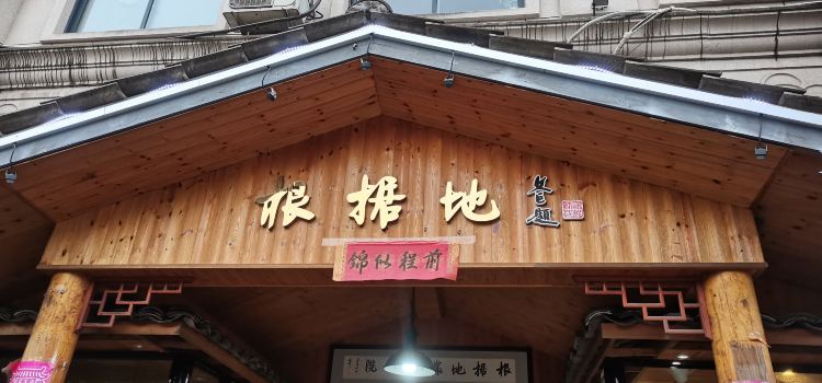 根据地农家大院(后宅店)