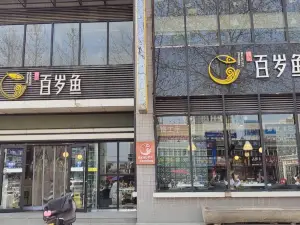 百岁鱼(彬县店)