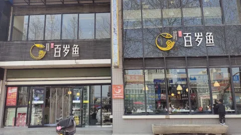 百岁鱼(彬县店) in ปินเซียน