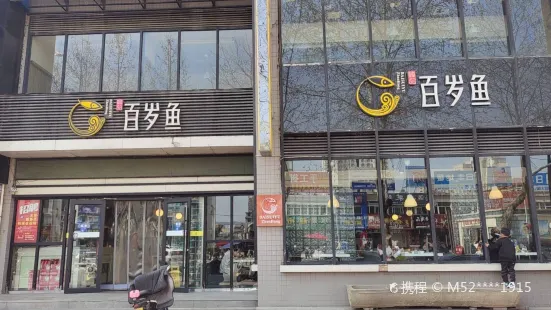 百岁鱼(彬县店)