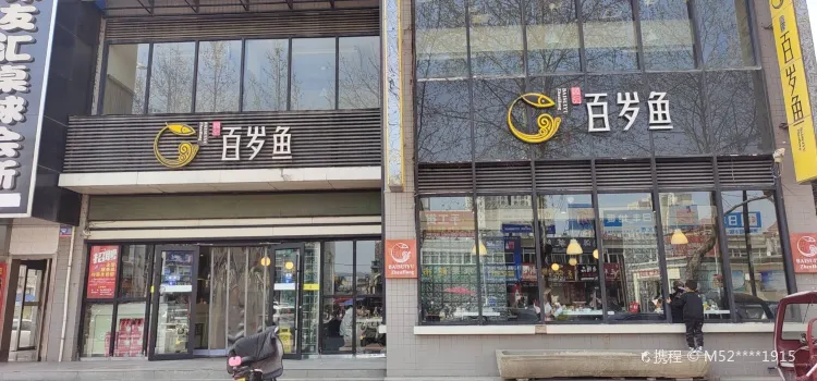 百岁鱼(彬县店)