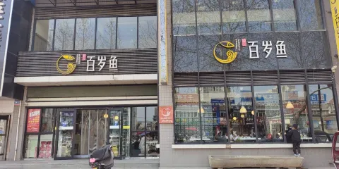 百歲魚(邠縣店)
