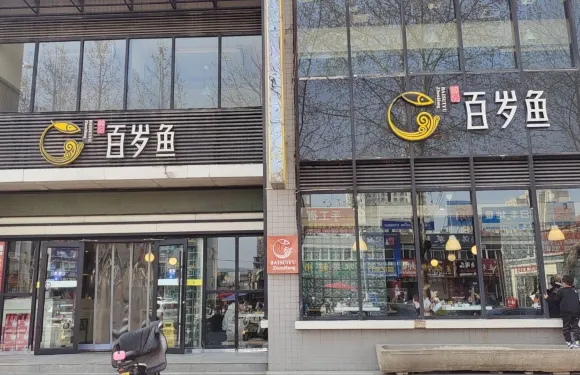 百歲魚(邠縣店)