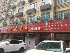 老王烫面角(北京路店)
