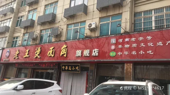 老王烫面角(北京路店)