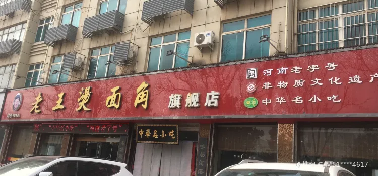 老王烫面角(北京路店)