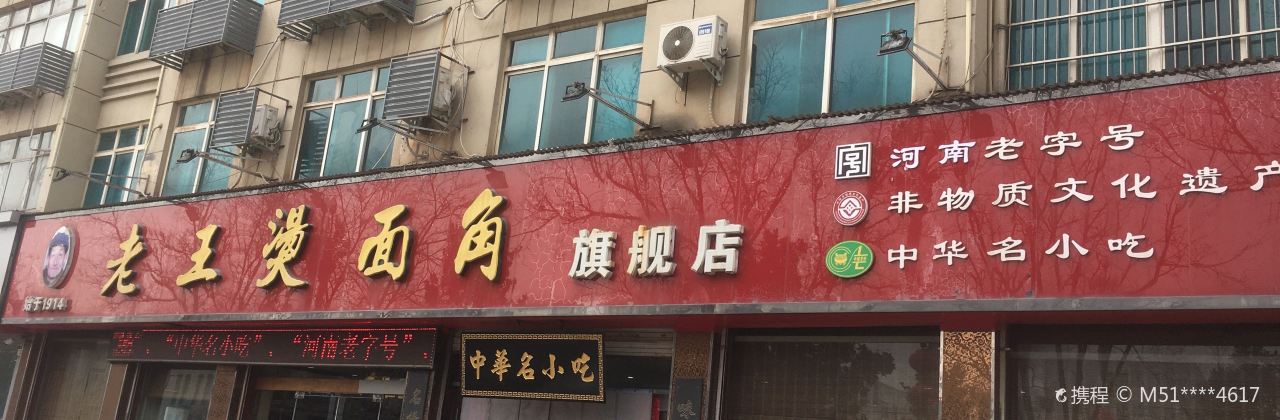 老王烫面角(北京路店)