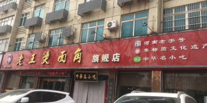 老王燙麵角(北京路店)