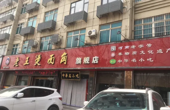 老王燙麵角(北京路店)