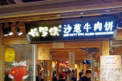 CHANGLUOHOU·BEEF PATTY WITH ALLIUM MONGOLICUM