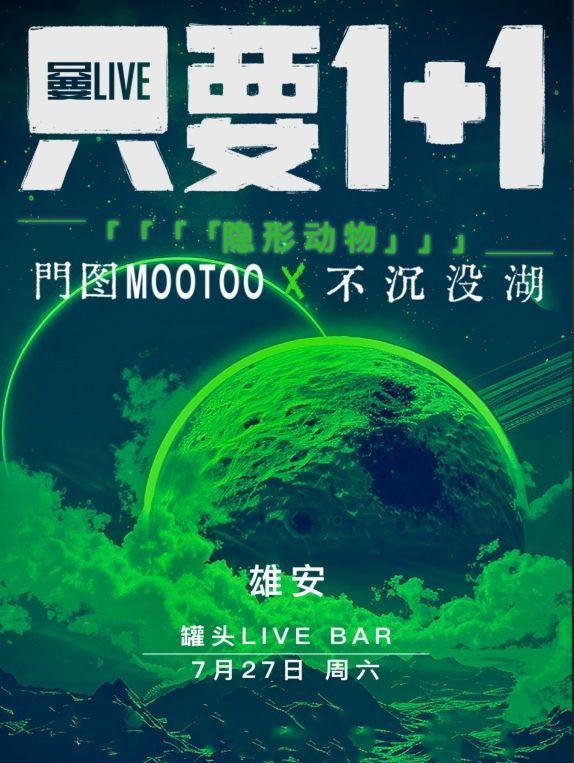 【保定】只要1+1系列：『隱形動物』門圖MOOTOO樂隊 X  不沉沒湖樂隊 | 容城