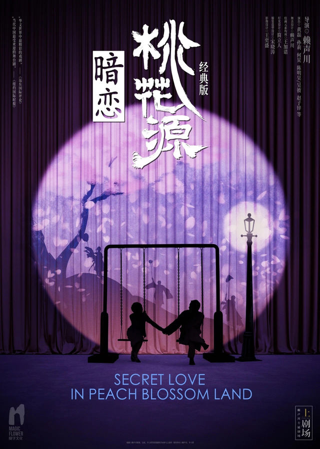 【廈門】賴聲川導演、黃磊×何炅×孫莉領銜主演 話劇《暗戀桃花源》經典版 | 廈門