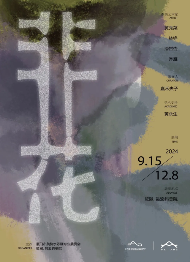 【廈門】《非花》水彩展 | 廈門