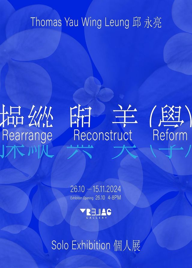 【中國香港】《操縱與美（學）》邱永亮個人展 | 香港