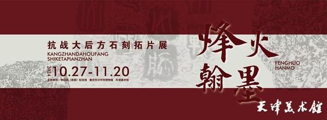 【天津】《烽火翰墨》抗戰大後方石刻拓片展 | 天津美術館