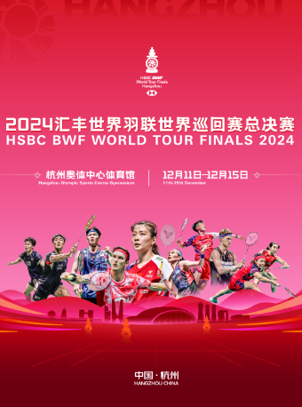 【杭州】2024滙豐世界羽聯世界巡迴賽總決賽 | 杭州奧體中心體育館