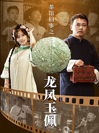 北京 · 《茶館舊事之龍鳳玉佩》沉浸式話劇 | 老舍茶館