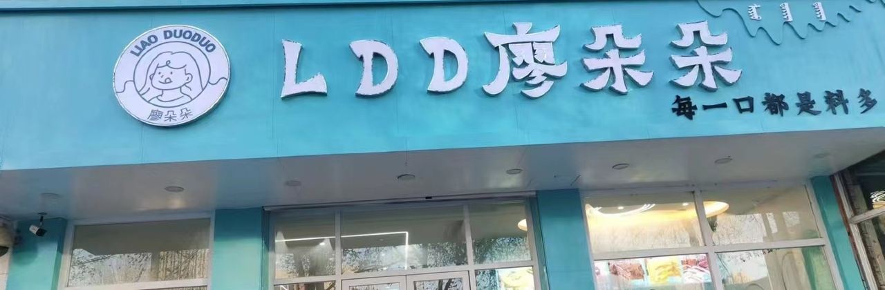 廖朵朵千层蛋糕(通辽店)