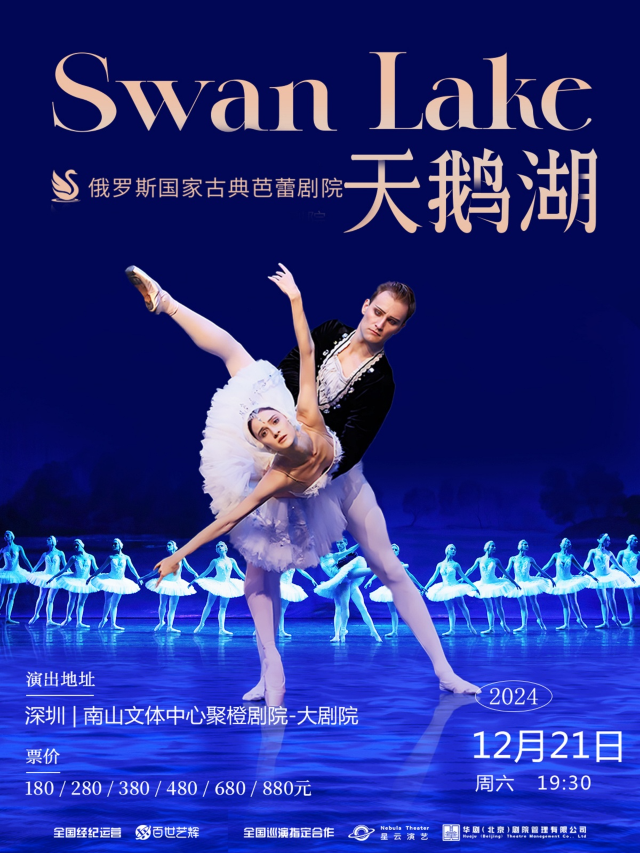 【深圳】俄羅斯國家古典芭蕾劇院《天鵝湖》 | 南山文化館