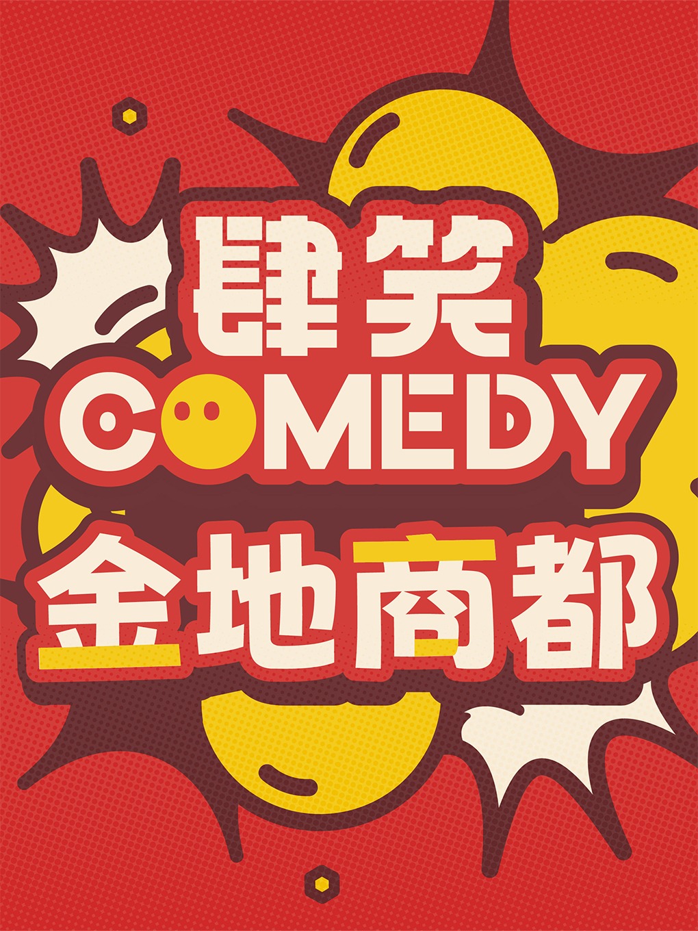 徐州 · 【肆笑喜劇】丨爆笑脫口秀 | 金地商都