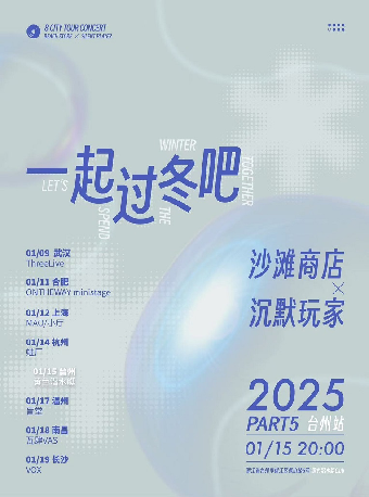 台州 · 沙灘商店+沉默玩家《一起過冬吧》八城巡演 | 黃色潛水艇酒吧