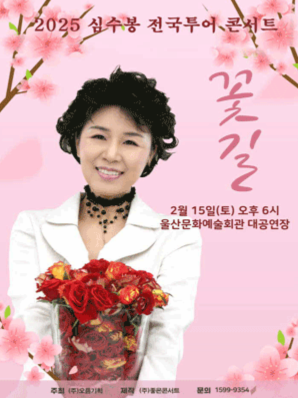 2025 심수봉 전국투어콘서트 : 꽃길 - 울산 | 울산문화예술회관
