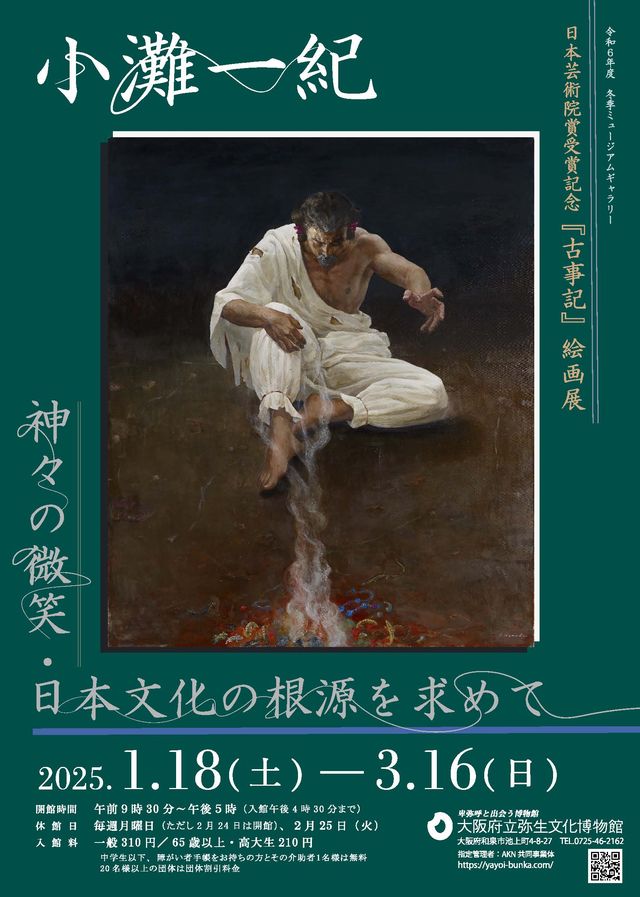 Smiles of the Gods: In Search of the Origins of Japanese Culture - Kojiki Painting Exhibition Commemorating Kazunori Onada's Award of the Japan Art Academy Prize | Ōsaka Prefectural Museum of Yayoi Culture