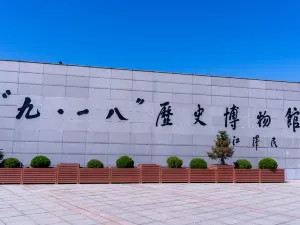 9·18 역사 박물관
