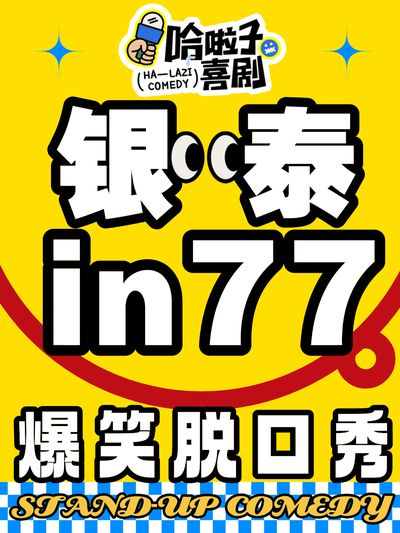 Hefei · Halazi Comedy | Intime City in77 | Hilarious Stand-up Comedy