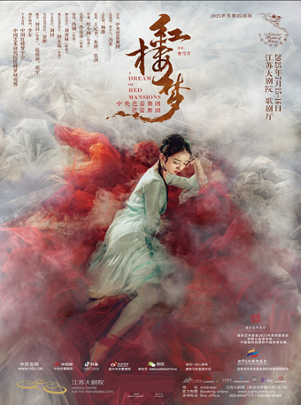 南京 · 2025世界舞蹈劇場——中央芭蕾舞團原創芭蕾舞劇《紅樓夢》 | 江蘇大劇院·歌劇廳