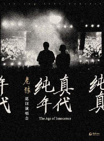 Suzhou | Lao Lang Concert Tour | Suzhouwan Grand Theatre