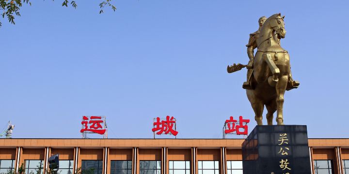 Yuncheng Railway Station