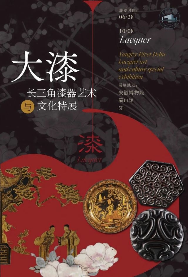 《大漆》長三角漆器藝術與文化特展 | 安徽博物院(新館)