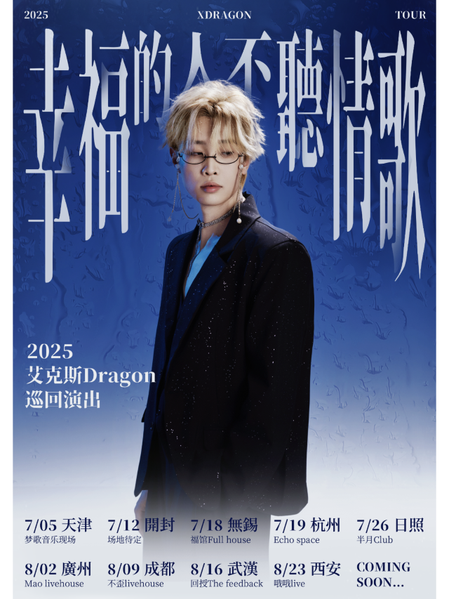 無錫 · 艾克斯Dragon 2025《幸福的人不聽情歌》全國巡演 | 福館Full House（無錫店）
