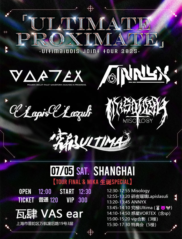 上海 · 惑星VORTEX《ULTIMATE PROXIMATE》UltimaIdols聯合巡演 | 瓦肆 VAS ear