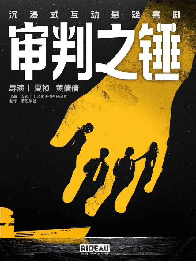 合肥 · 沉浸式互動懸疑喜劇《審判之錘》 | OTW LIVEHOUSE