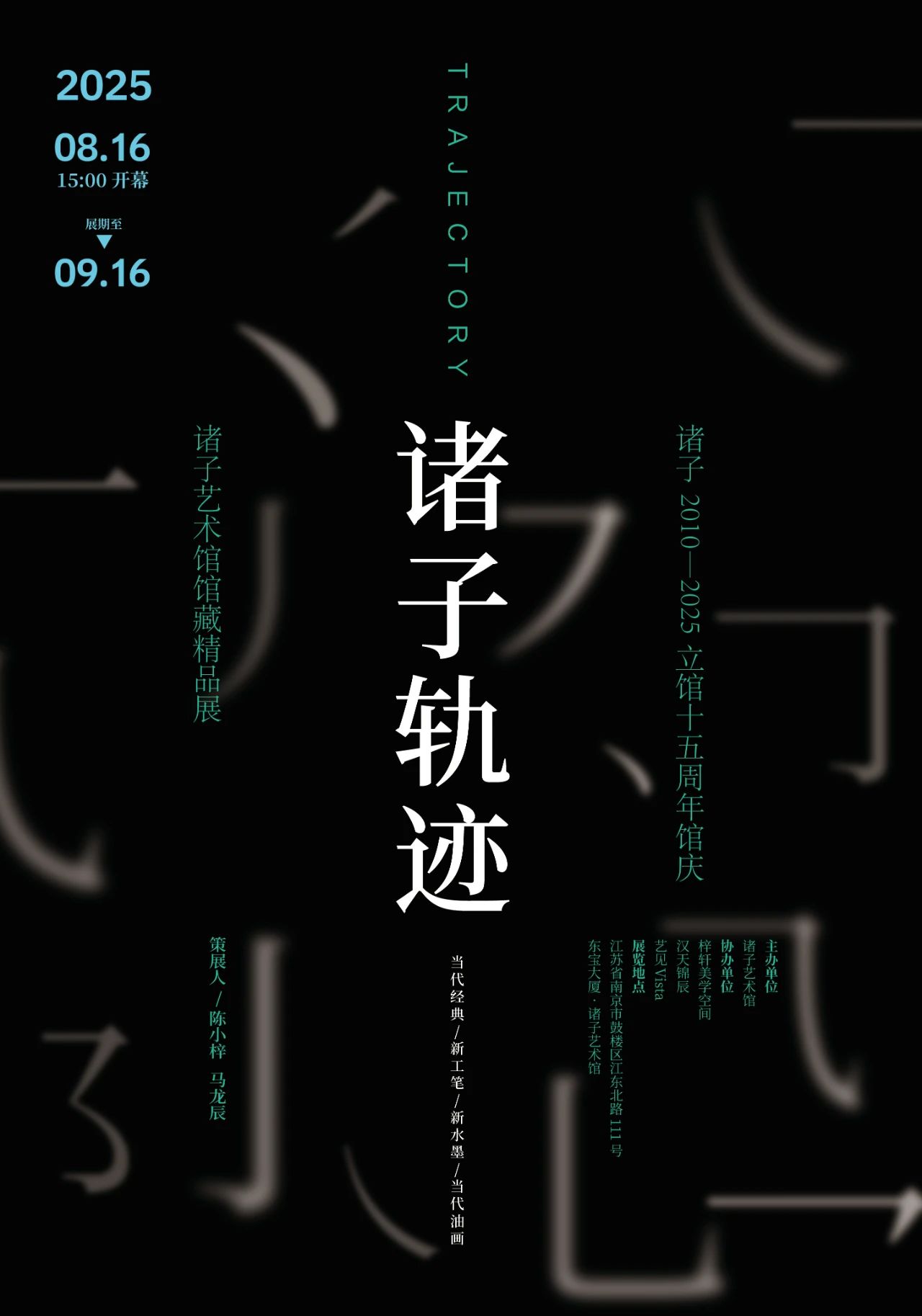 《諸子軌跡》諸子藝術館立館十五週年館藏精品展 | 諸子藝術館江東分館
