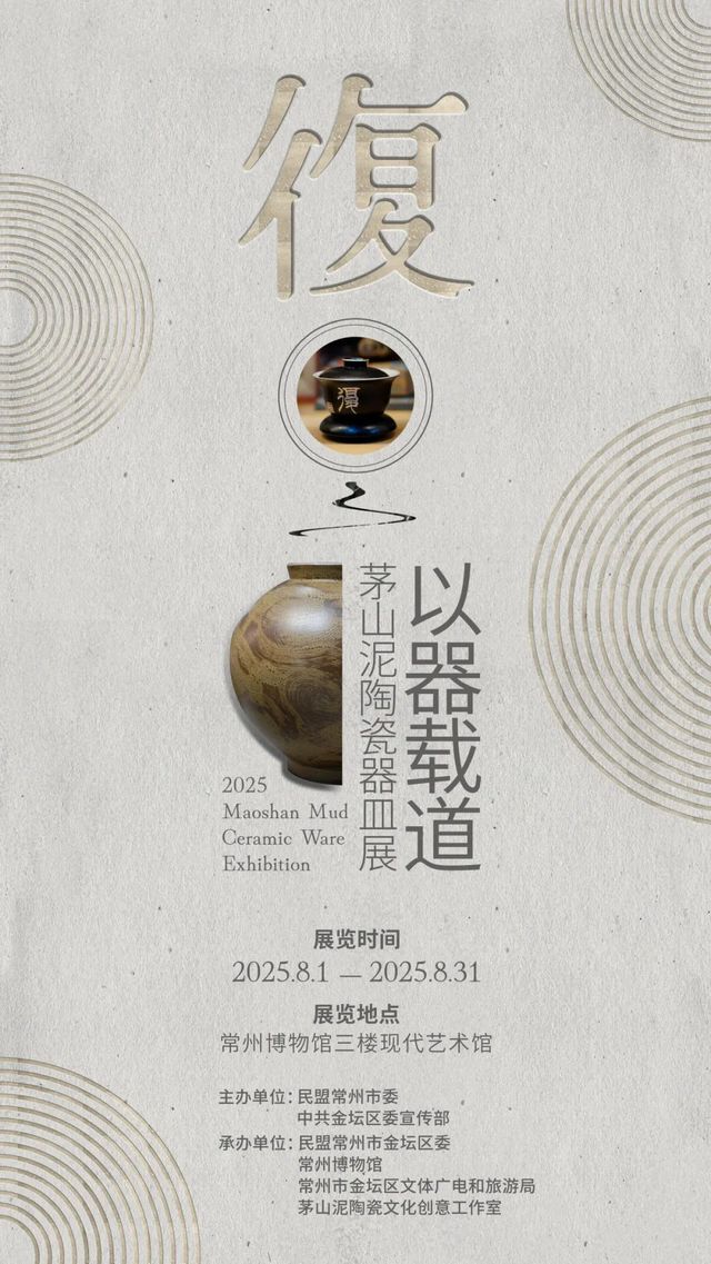 《復·以器載道》茅山泥陶瓷器巡迴展 | 常州博物館