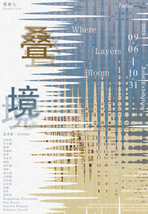 《疊境》群展 | 上海