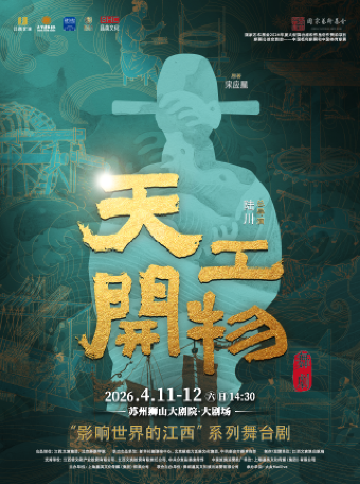 Suzhou · Jiangxi Wenyan · Director Lu Chuan's Dance Drama 'Tiangong Kaiwu' | Suzhou Shishan Grand Theater
