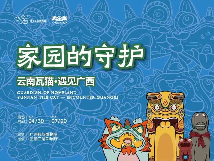《家園的守護——雲南瓦貓·遇見廣西》特展 | 廣西民族博物館