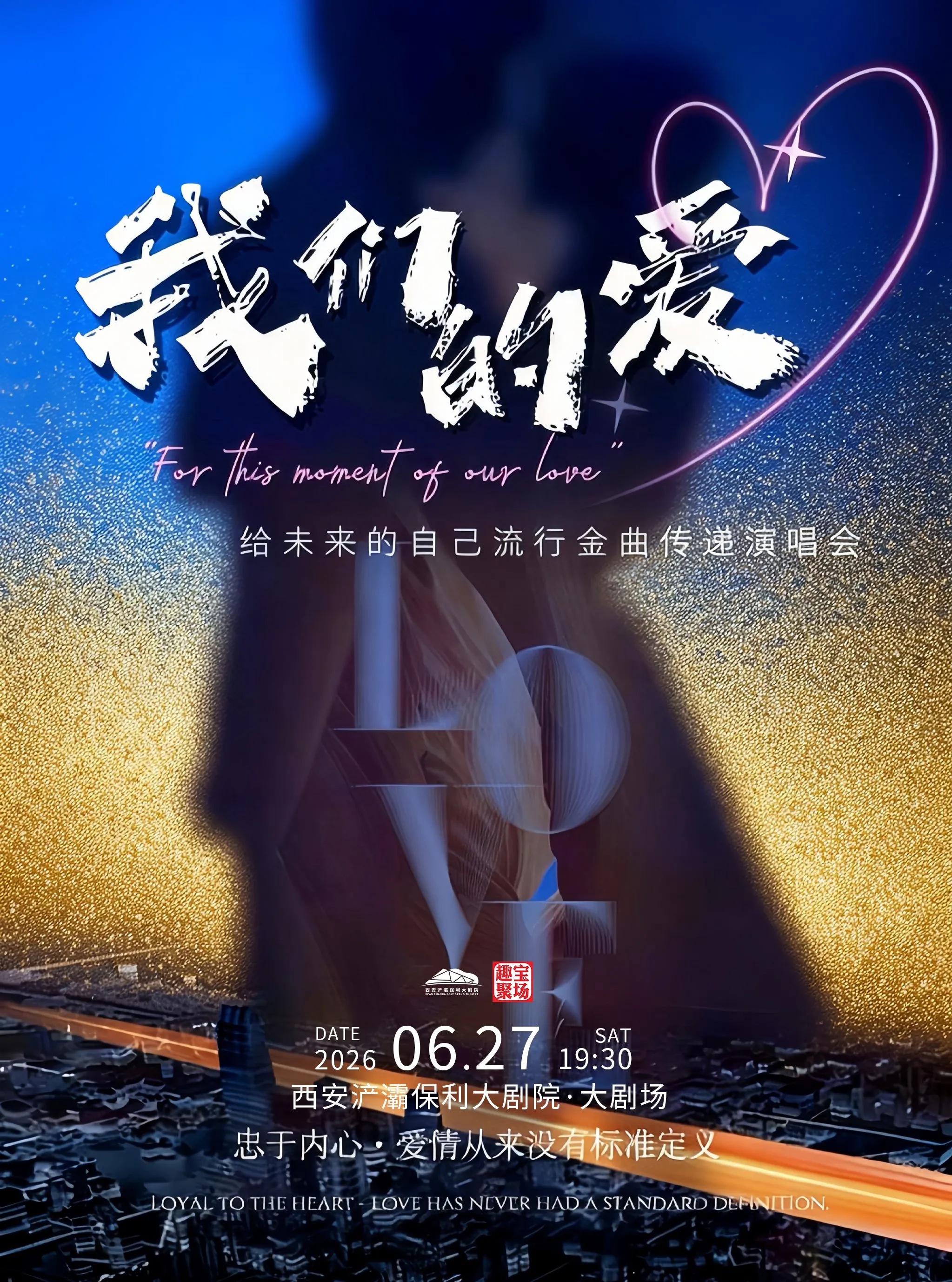 西安 · 《我們的愛》給未來的自己流行金曲傳遞演唱會 | 西安滻灞保利大劇院