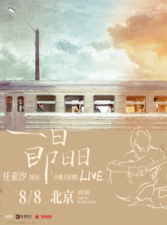 北京 · 任素汐2026《一日即日日》「小歌兒們的Live」 | 華熙生物·潤百顏ECM中心