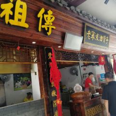 沈氏祖傳·老寜波油贊子鼓楼总店 User Photo