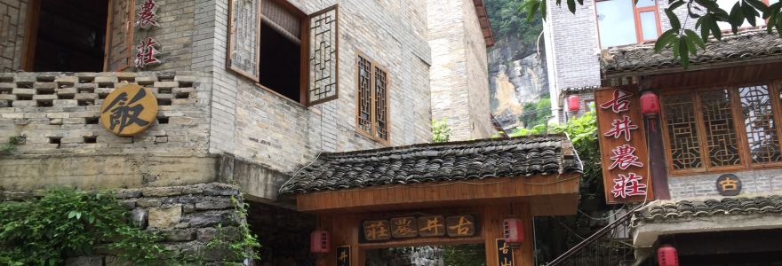 古井农莊农家饭