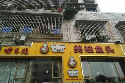味之绝美蛙鱼头火锅(八号路店)