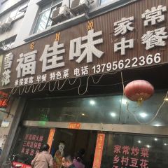 福佳味張用戶圖片