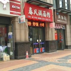 春风满面馆 User Photo